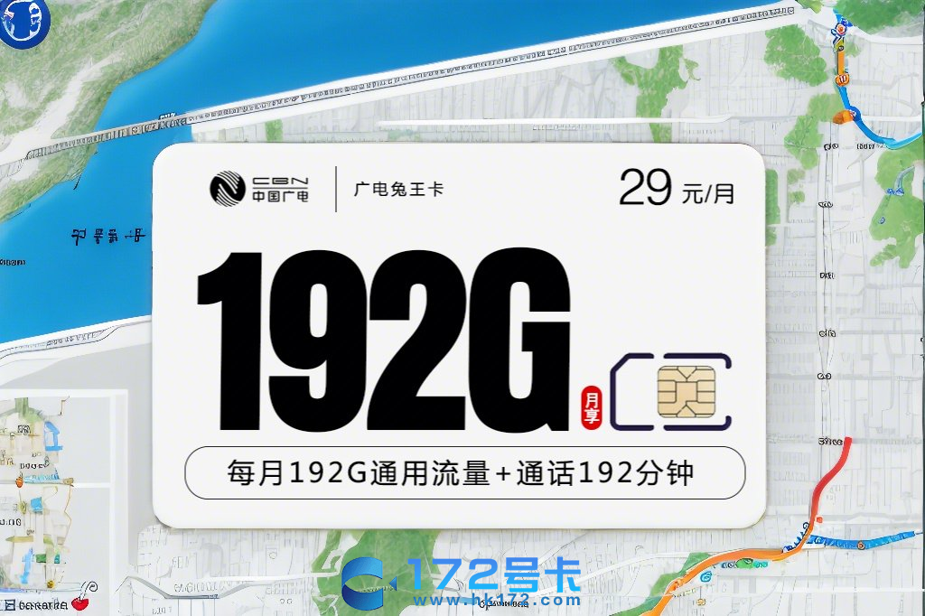 流量卡推荐广电兔王卡