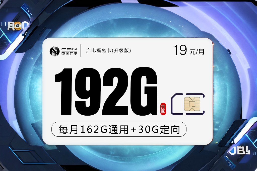 广电手机卡推荐-福兔卡