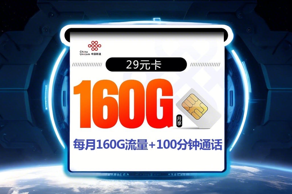 2024流量卡推荐-联通爆款