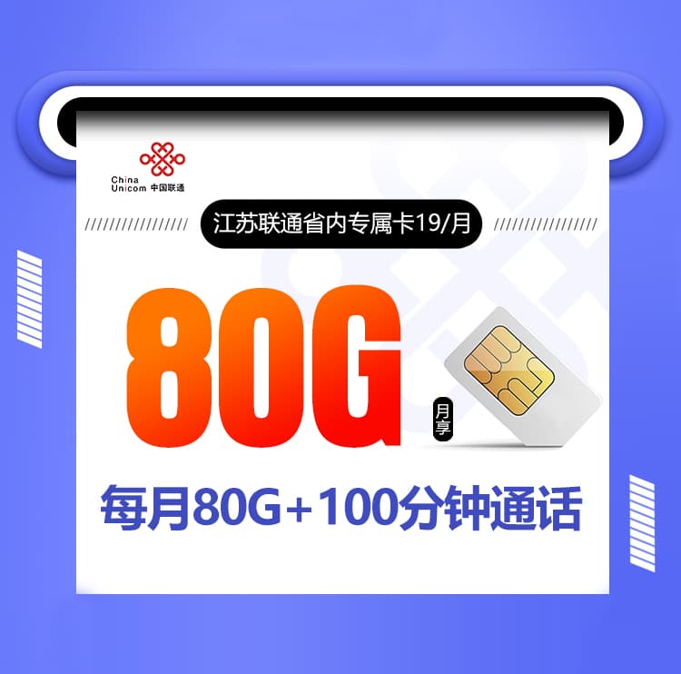 江苏联通省内专属卡-172号卡分销系统