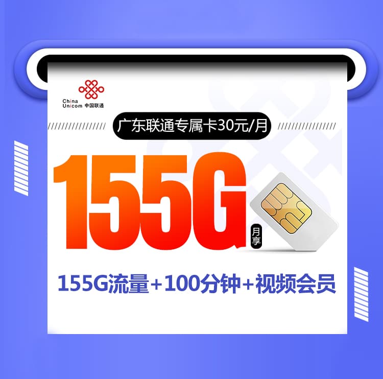 广东联通专属卡-172号卡分销系统