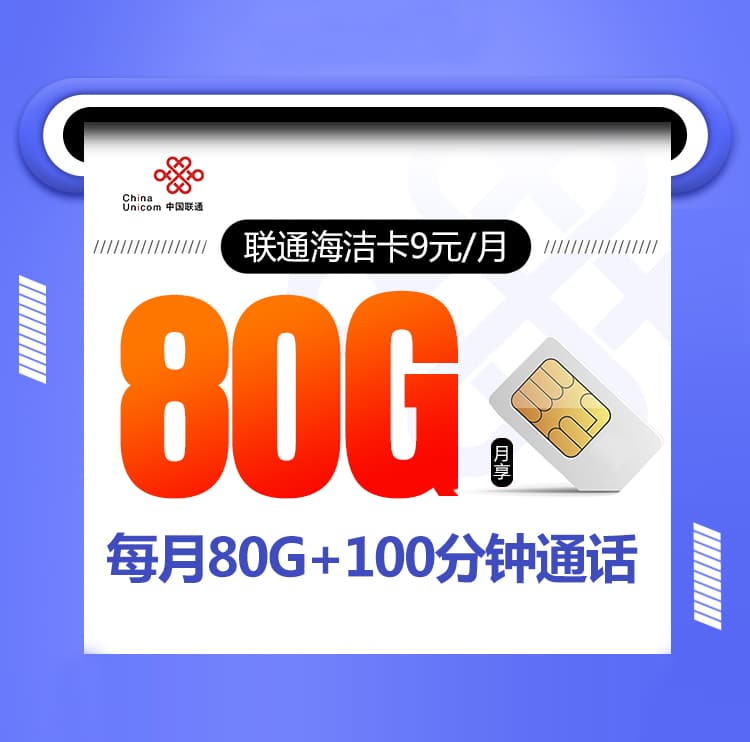 联通海洁卡
