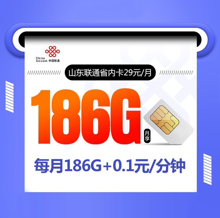 新山东联通省内卡-172号卡分销系统