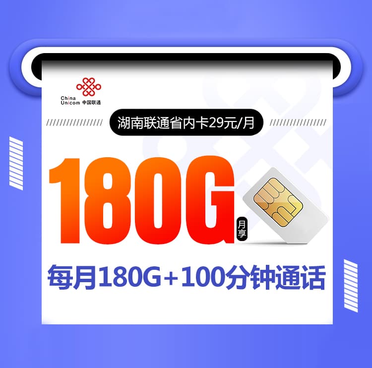 湖南联通专属卡-172号卡分销系统