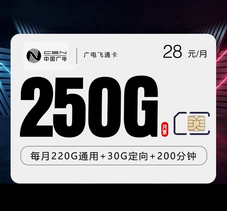 广电飞通卡-172号卡分销系统