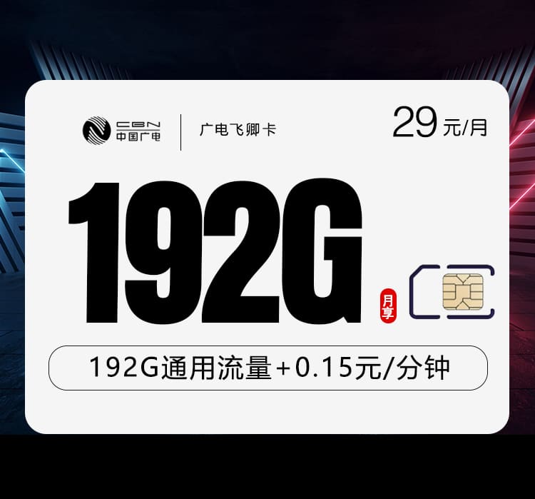 广电飞卿卡-172号卡分销系统