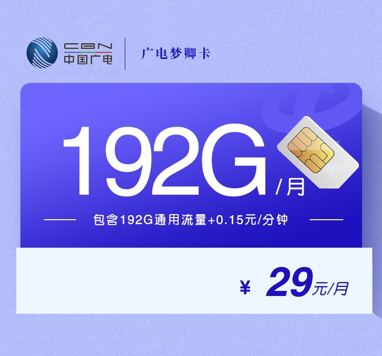 广电梦卿卡-172号卡分销系统