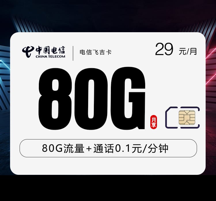 电信飞吉卡-172号卡分销系统