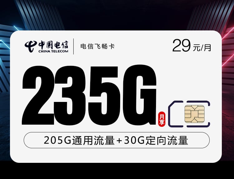 电信飞畅卡-172号卡分销系统