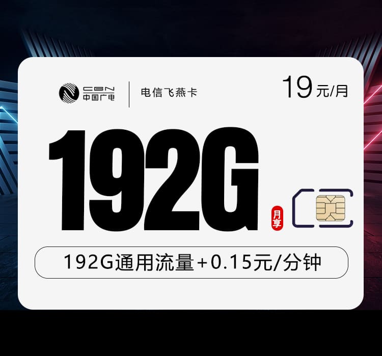 广电飞燕卡-172号卡分销系统