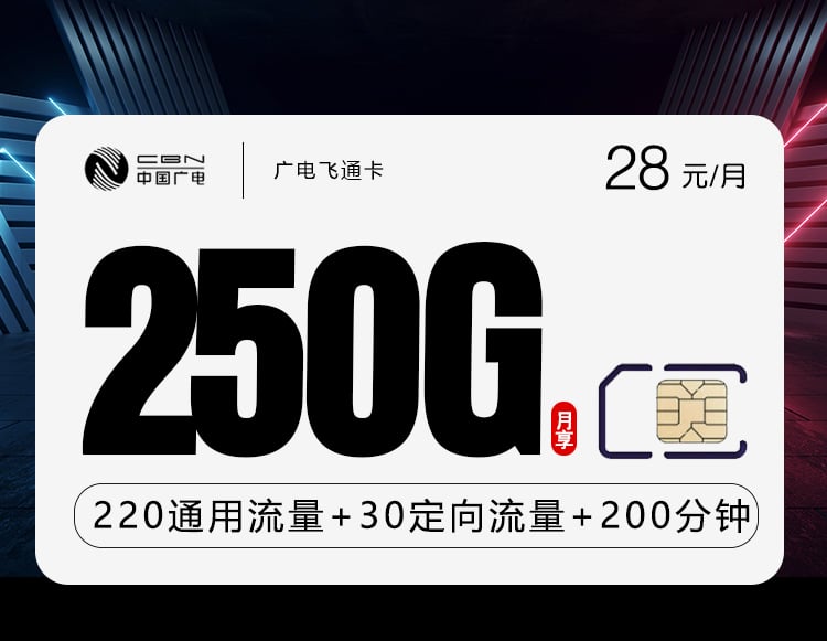 广电飞通卡-172号卡分销系统