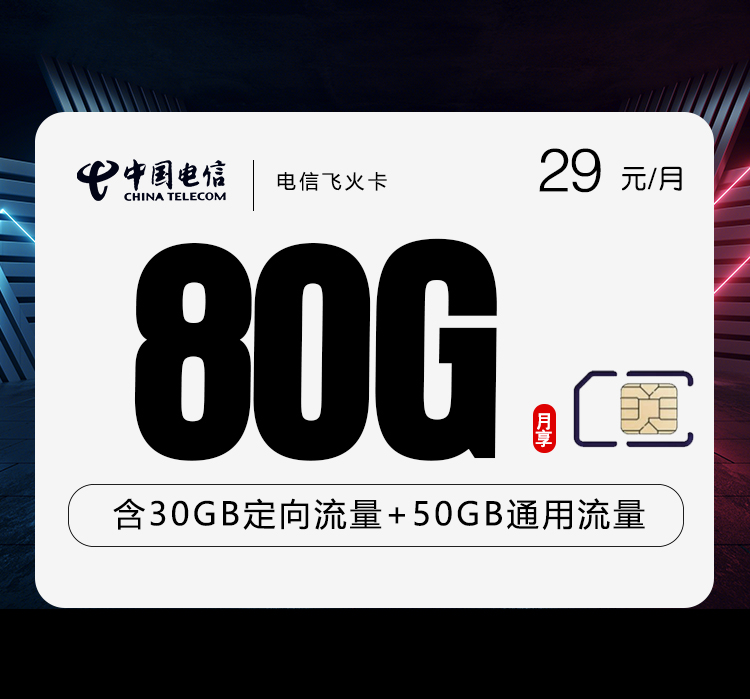 电信飞火卡-172号卡分销系统
