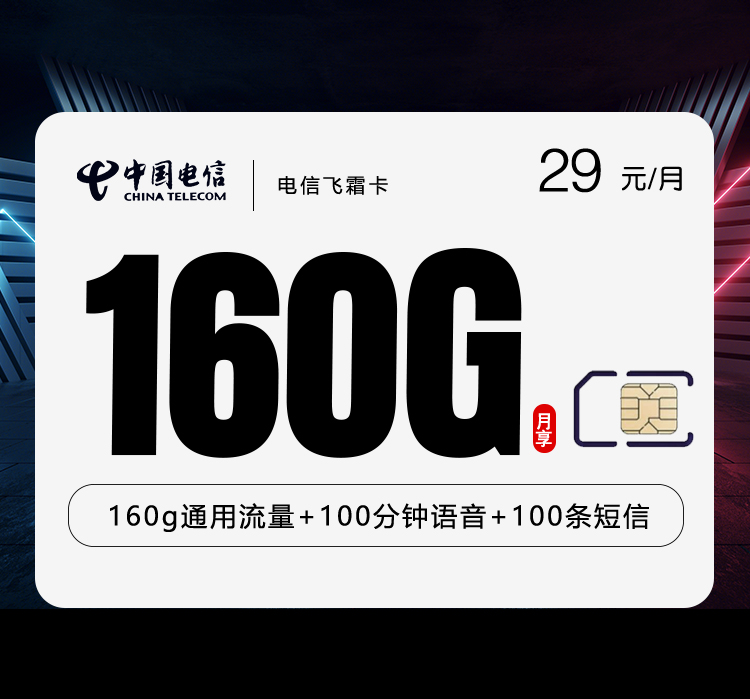 电信飞霜卡-172号卡分销系统