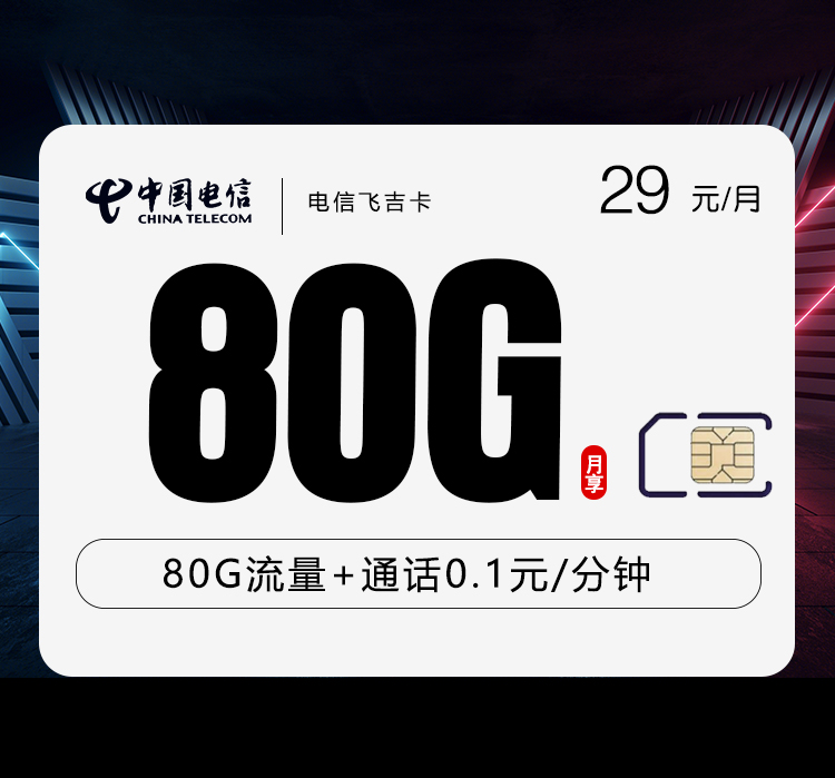 电信飞吉卡-172号卡分销系统